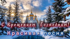 С Крещением Господним! Красивая песня и поздравление