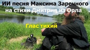 20260106 ИИ песня на стихи Дмитрия из Орла Глас Тихий Ты всегда со мной, но слышен мне ты лишь порой