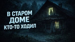 В старом доме ночью кто-то ходил. Страшные. Мистические. Творческие истории