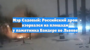 Мэр Садовой: Российский дрон взорвался на площади у памятника Бандере во Львове