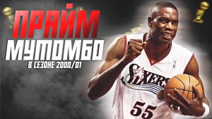НАСКОЛЬКО ХОРОШ БЫЛ ДИКЕМБЕ МУТОМБО? ПРАЙМОВЫЙ СЕЗОН НБА 2000/01! #нба #мутомбо #прайм #филадельфия
