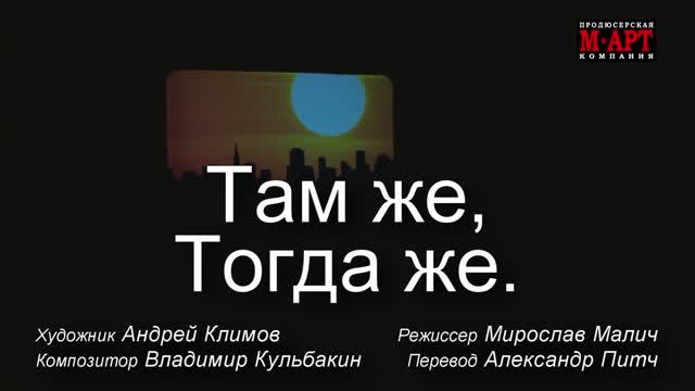 Спектакль «ТАМ ЖЕ, ТОГДА ЖЕ» смотреть онлайн