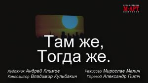 Спектакль «ТАМ ЖЕ, ТОГДА ЖЕ»