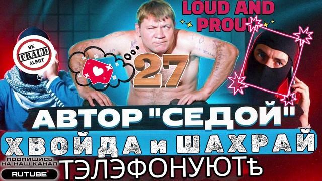 ФРОД РУЛЕТКА 27. СЕРГЕЙ СЕДОЙ смотреть онлайн