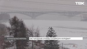 Как городские службы готовятся к морозам?