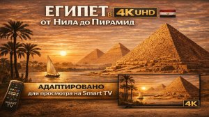 Египет от Нила до Пирамид | Видео в 4К (UHD)