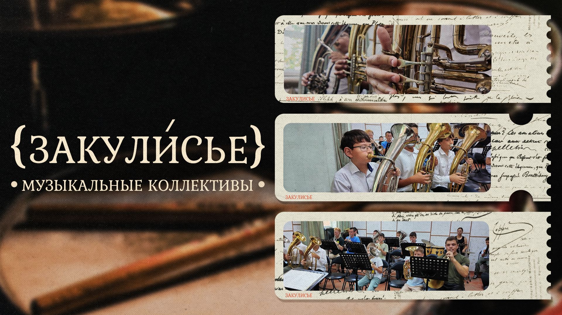 «ЗАКУЛИСЬЕ» - Музыкальные коллективы смотреть онлайн