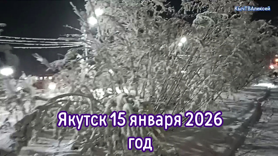 Якутск 15 января 2026 год