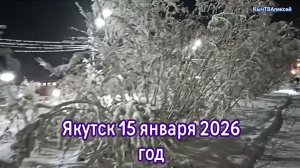 Якутск 15 января 2026 год