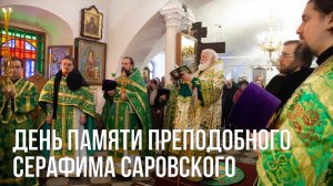 День памяти преподобного Серафима Саровского