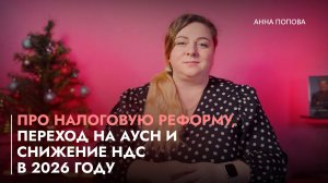 Про налоговую реформу, переход на АУСН и снижение НДС в 2026 году