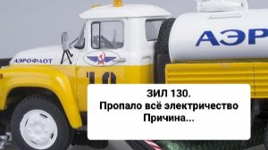 ЗИЛ 130.Пропало всё электричество...