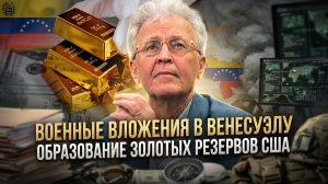 Валентин Катасонов | Военные вложения в Венесуэлу. Образование золотых резервов США