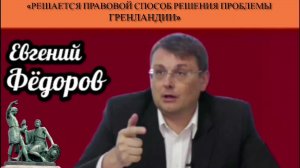 Евгений Фёдоров: «Решается правовой способ решения проблемы Гренландии»
