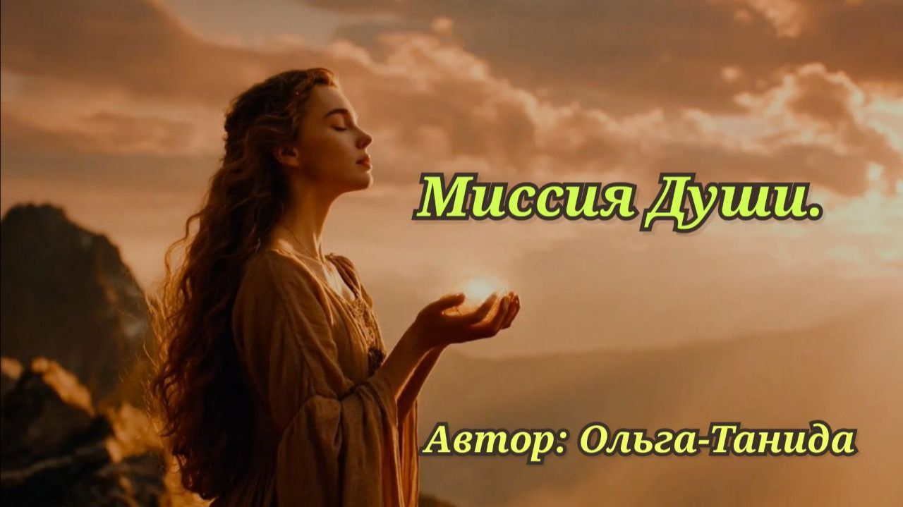 Миссия Души