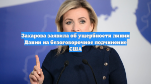 Захарова: Ситуация с Гренландией показала ущербность линии Дании на подчинение