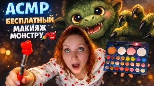 АСМР Бесплатный МАКИЯЖ МОНСТРУ 💄👹 ASMR Makeup for the Monster