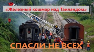 «Железный кошмар над Таиландом»