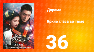 Яркие глаза в темноте 1 сезон 36 серия