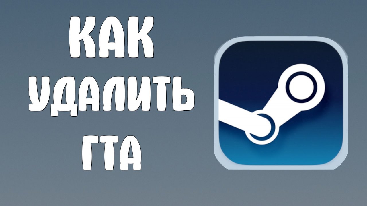 Как удалить гта в стиме смотреть онлайн
