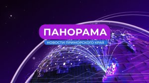 Панорама. Новости Приморского края 15.01.2026