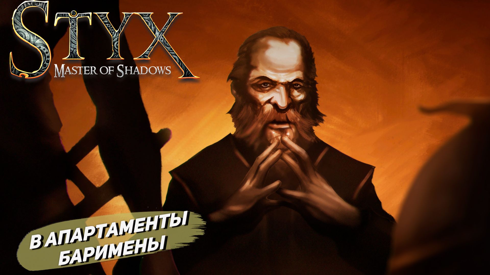 В АПАРТАМЕНТЫ БАРИМЕНА ➤ Styx: Master of Shadows #4 смотреть онлайн
