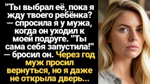 ИСТОРИИ ИЗ ЖИЗНИ/Ты выбрал её, пока я жду твоего ребёнка? - спросила я у мужа, когда он уходил к мое