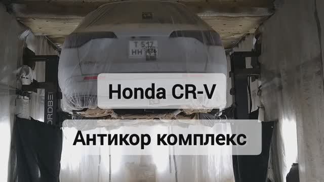 Антикоррозийная обработка Honda CR-V . Антикор мастер 136. г Воронеж смотреть онлайн