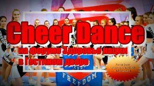 А.Г.Огнивцев НСНБР: Cheer Dance, Чир лига и чирлидинг на форуме Здоровье нации в Гостином дворе.