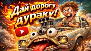 Дай дорогу дураку