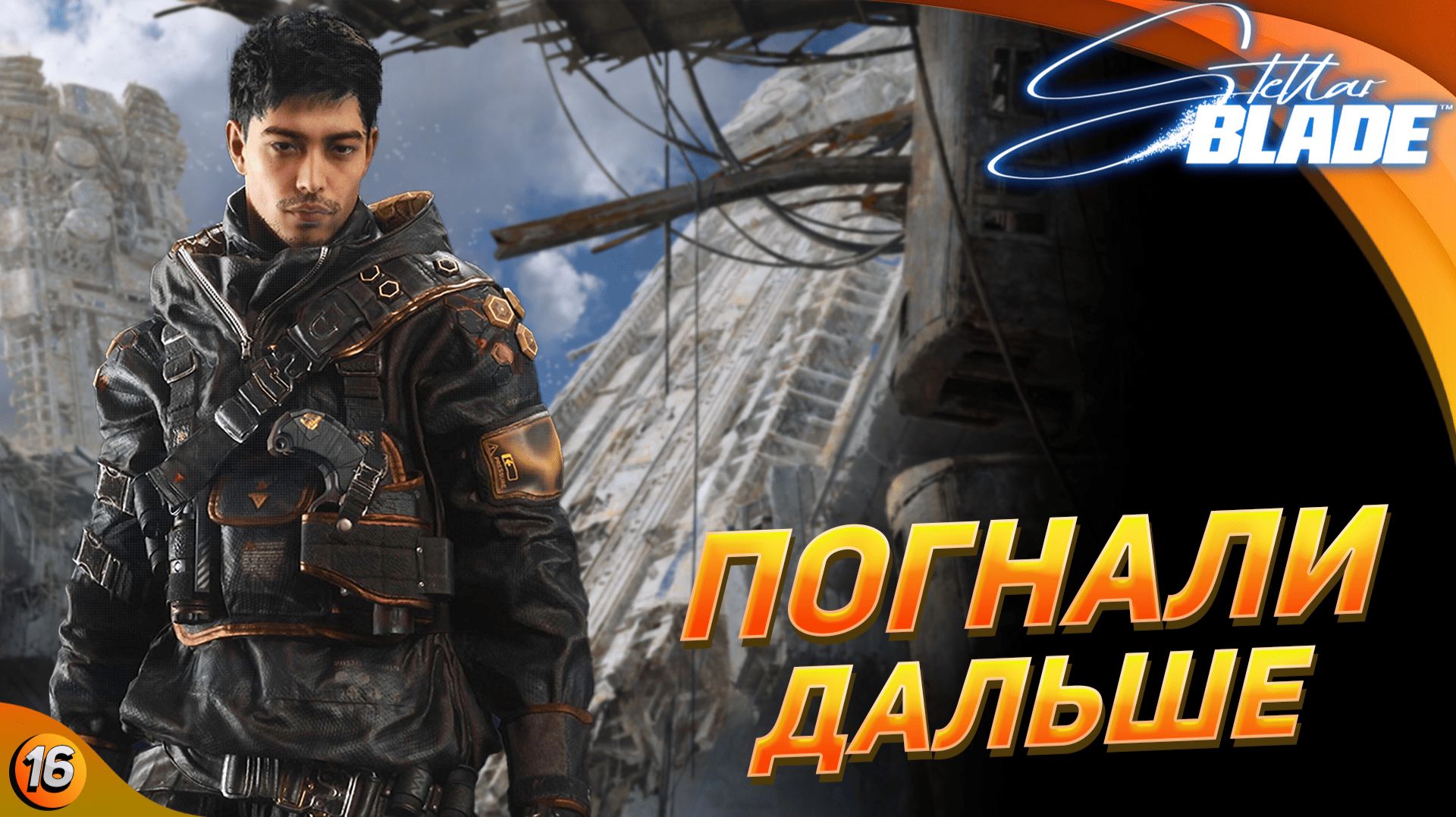 [СТРИМ] Гоняем сново▿Stellar Blade прохождение #16 смотреть онлайн