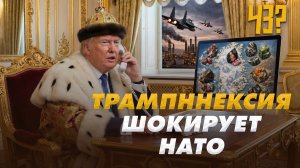 Реалити-шоу Трампа: аннексия Гренландии шокирует НАТО | Мейдан Ирана | НАБУ дочищает? | ЧёЗа #10