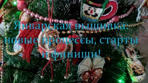 Январская вышивка: новые процессы, старты и финиши!