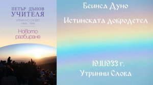 1933-11-19 Истинската добродетел, УС, София, София, четe Даниела Манолова