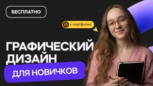 Веб-дизайн для начинающих - Бесплатный мини-курс!