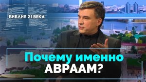 Книга Бытие, 11 и 12 главы. Бог избирает Авраама | Библия 21-го века
