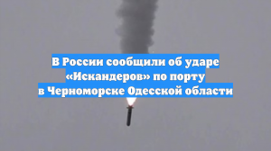 «Искандер» прилетел в Черноморск в Одесской области