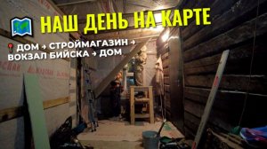 🚚 От обрешётки до роз, купили гипсокартон, заказали фанеру и проводили брата в Бийск