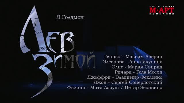 Спектакль «ЛЕВ ЗИМОЙ» смотреть онлайн