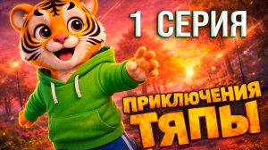 Тигренок Тяпа, мультик (1 Серия)