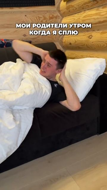 МОЙ РОДИТЕЛИ УТРОМ КОГДА Я СПЛЮ смотреть онлайн
