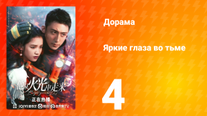 Яркие глаза в темноте 1 сезон 4 серия