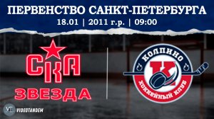 СКА Звезда 11 - Колпино 11 / 18.01.2026