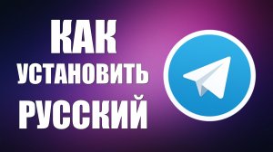 Телеграмм как установить русский