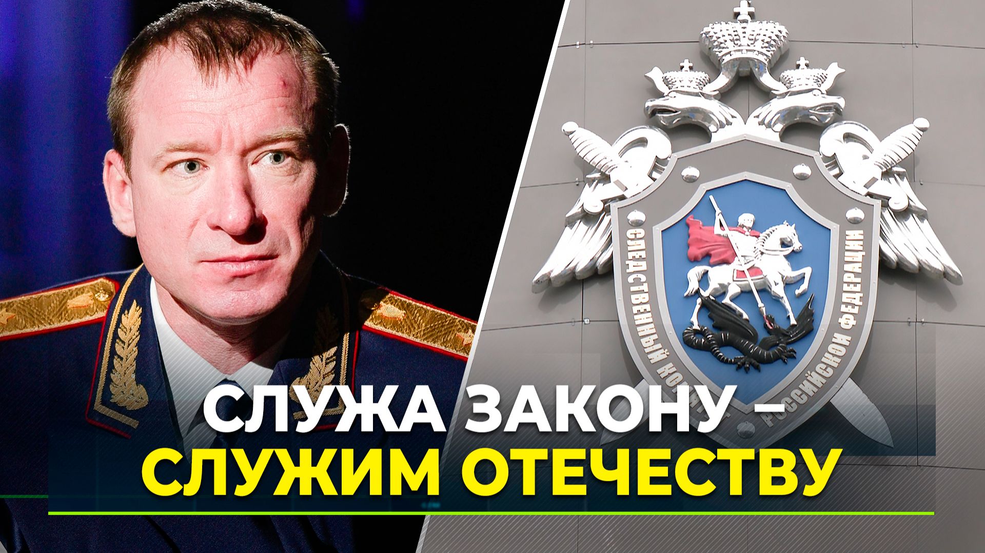 Следственный комитет России отмечает 15-летие со дня создания ведомства смотреть онлайн