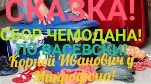 СКАЗКА! СБОР ЧЕМОДАНА ПО ПАРФЕНКОВСКИ! КОРНЕЙ ИВАНОВИЧ У МИКРОФОНА!