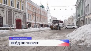 Рейды по проверке качества уборки придомовых территорий проходят в Нижнем Новгороде
