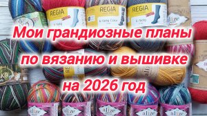 Мои мечты и планы на 2026 год по вязанию и вышивке.