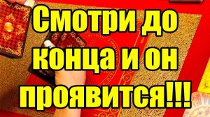 Смотри до конца и он проявится!!! ТАРО РАСКЛАД☘️❤️