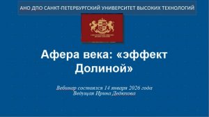 Афера века: «эффект Долиной» (2026)